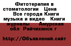 Фитотерапия в стоматологии › Цена ­ 479 - Все города Книги, музыка и видео » Книги, журналы   . Амурская обл.,Райчихинск г.